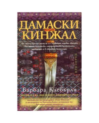 Дамаски кинжал