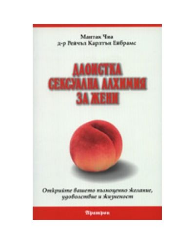 Даоистка сексуална алхимия за жени