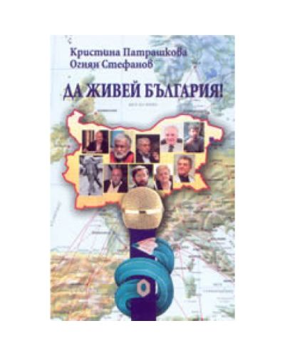 Да живей България!
