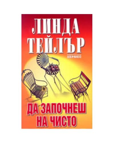 Да започнеш на чисто