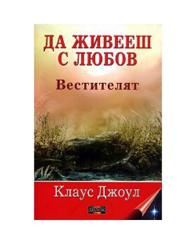 Да живееш с любов