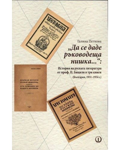 „Да се даде ръководеща нишка..“ История на руската литература от проф. П. Бицили в три книги (България, 1931-1934 г.) - 1
