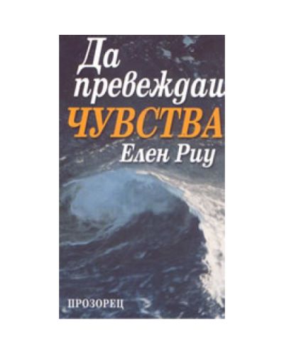 Да превеждаш чувства