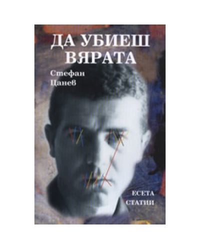 Да убиеш вярата