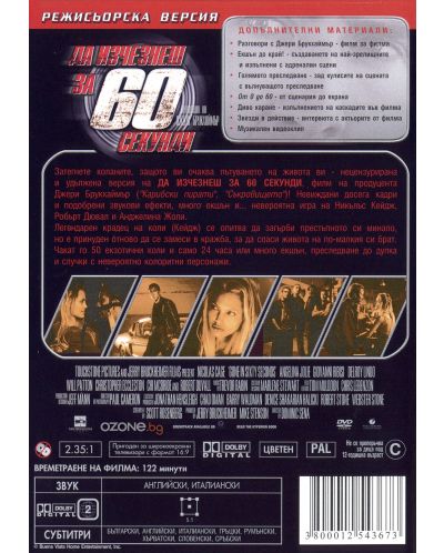 Да изчезнеш за 60 секунди - Режисьорска версия (DVD) - 3