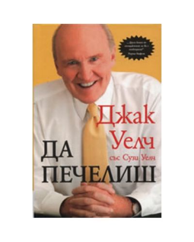 Да печелиш (твърди корици)