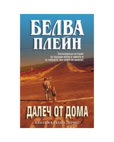 Далеч от дома