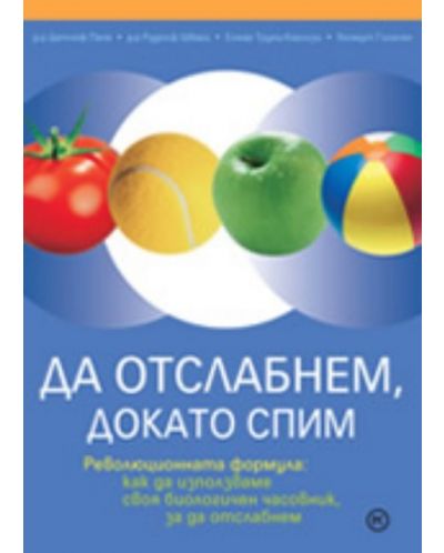 Да отслабнем, докато спим