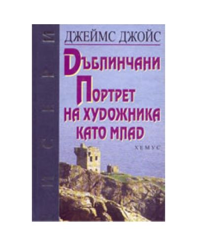 Дъблинчани Портрет на художника като млад