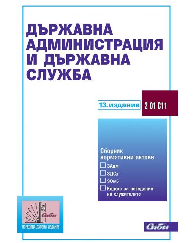 Държавна администрация и държавна служба (13. издание към 29 февруари 2024 г.) - 1