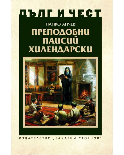 Дълг и чест: Преподобни Паисий Хилендарски - 1