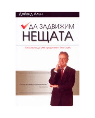 Да задвижим нещата (твърди корици)