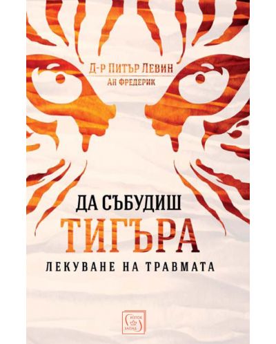 Да събудиш тигъра. Лекуване на травмата