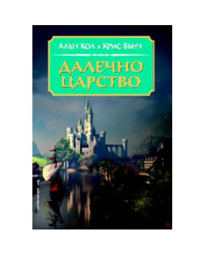 Далечно царство