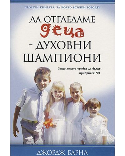 Да отгледаме деца - духовни шампиони