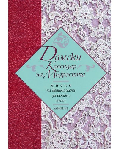 Дамски календар на мъдростта. Мисли на велики жени за велики неща - 1