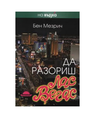 Да разориш Лас Вегас