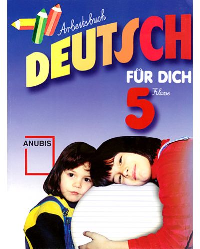 Deutsch für dich: Немски език - 5. клас (учебна тетрадка) - 1