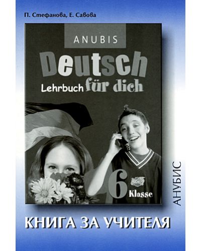Deutsch Für Dich: Немски език - 6. клас (книга за учителя) - 1