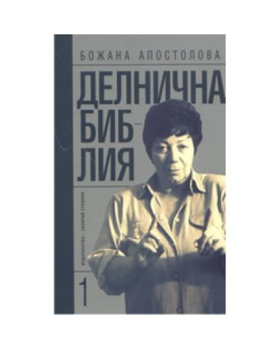 Делнична библия - том 1