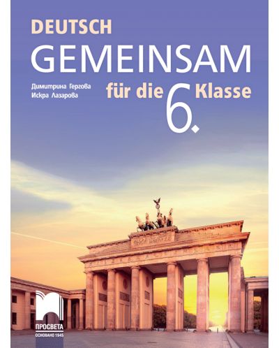Deutsch Gemeinsam fur die 6. Klasse / Немски език за 6. клас. Учебна програма 2018/2019 (Просвета) - 1