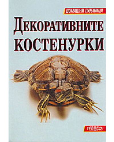 Декоративните костенурки - 1