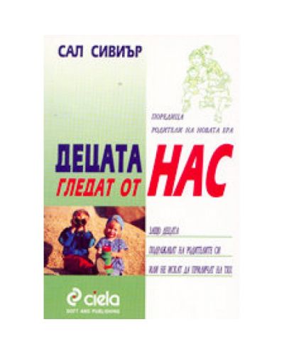 Децата гледат от нас