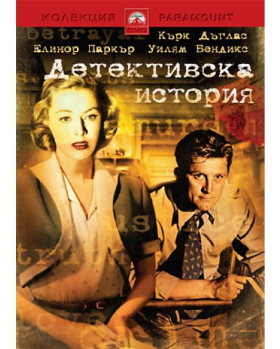 Детективска история (DVD) - 1