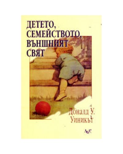 Детето, семейството, външният свят