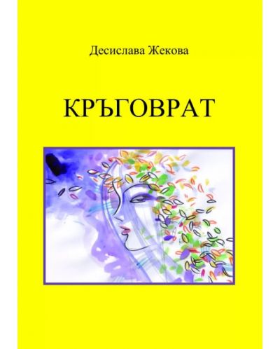 Десислава Жекова: Кръговрат (Е-книга) - 1