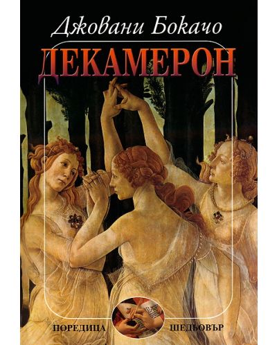 Декамерон