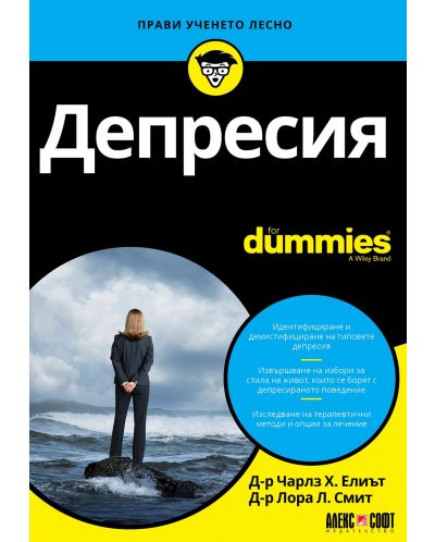 Депресия For Dummies - 1