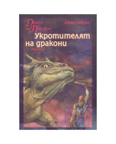 Децата на Просперо: Укротителят на дракони