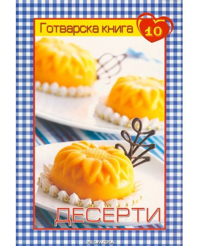 Десерти (Готварска книга 10) - 1