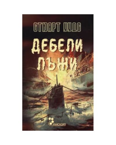 Дебели лъжи