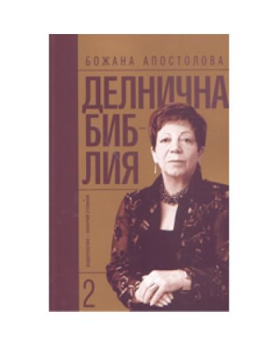 Делнична библия - том 2
