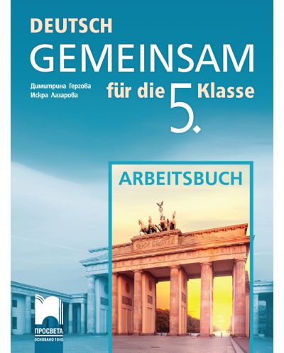 DEUTSCH GEMEINSAM fur die 5. Klasse: Arbeitsbuch / Работна тетрадка по немски език за 5. клас - 1