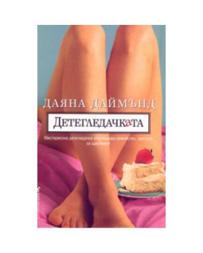 Детегледачката