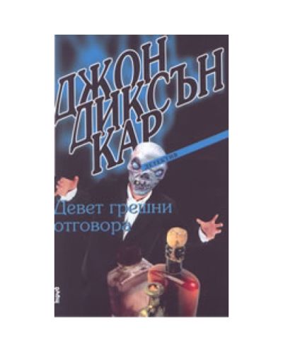 Девет грешни отговора