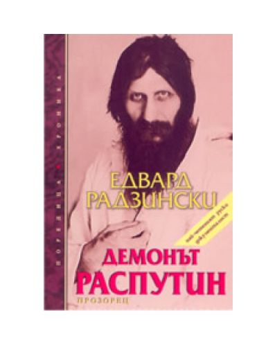 Демонът Распутин
