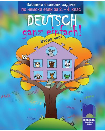 Deutsch – ganz einfach! Забавни езикови задачи по немски език за 2. - 4. клас –  част 2 - 1