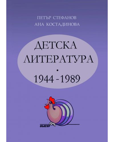 Детска литература 1944-1989 г. - 1