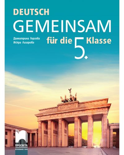 DEUTSCH GEMEINSAM fur die 5. Klasse / Учебник по немски език за 5. клас. Учебна програма 2025/2026 - Димитрина Гергова (Просвета)