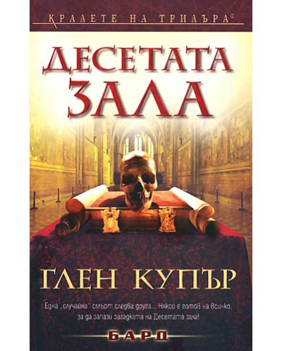 Десетата зала