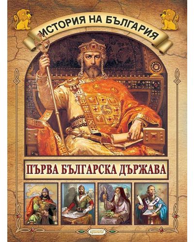 Детска енциклопедия: История на България (Комплект от 5 книжки) - 5