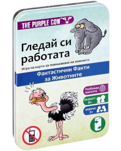 Детска игра с карти The Purple Cow - Гледай си работата, Факти за животни - 1