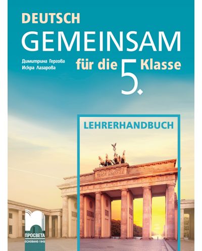 DEUTSCH GEMEINSAM fur die 5. Klasse: Lehrerhandbuch / Книга за учителя по немски език за 5. клас. Учебна програма 2025/2026 (Просвета)