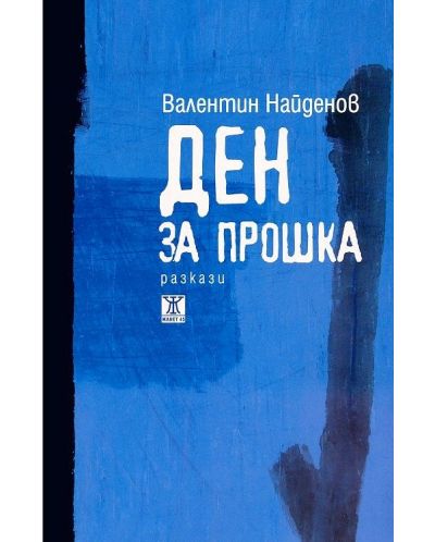 Ден за прошка. Разкази
