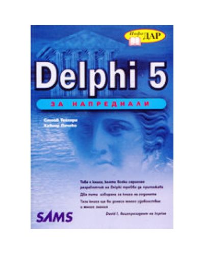 Delphi 5 за напреднали