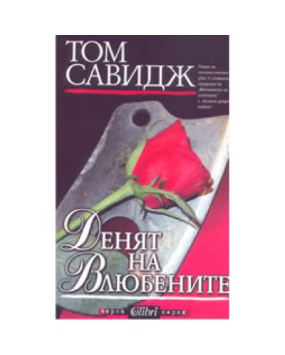 Денят на влюбените